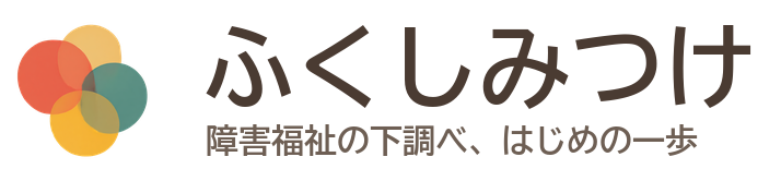 ふくしみつけ